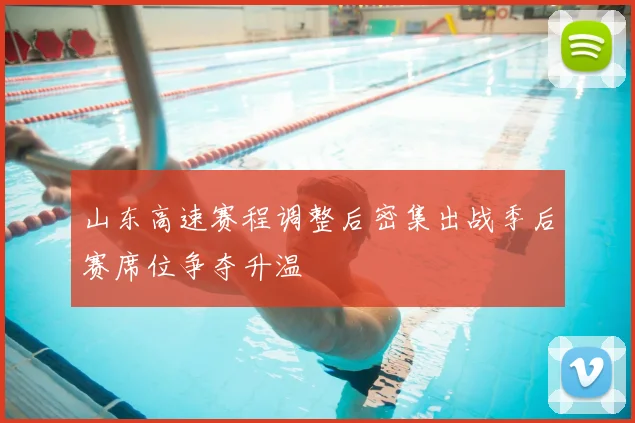 山东高速赛程调整后密集出战季后赛席位争夺升温