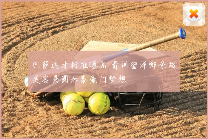 巴萨选才标准曝光 青训留洋哪条路更容易圆加泰豪门梦想