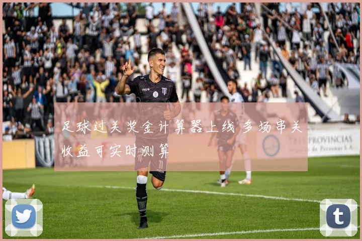 足球过关奖金计算器上线 多场串关收益可实时测算