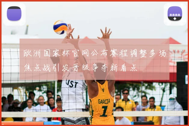 欧洲国家杯官网公布赛程调整多场焦点战引发晋级争夺新看点