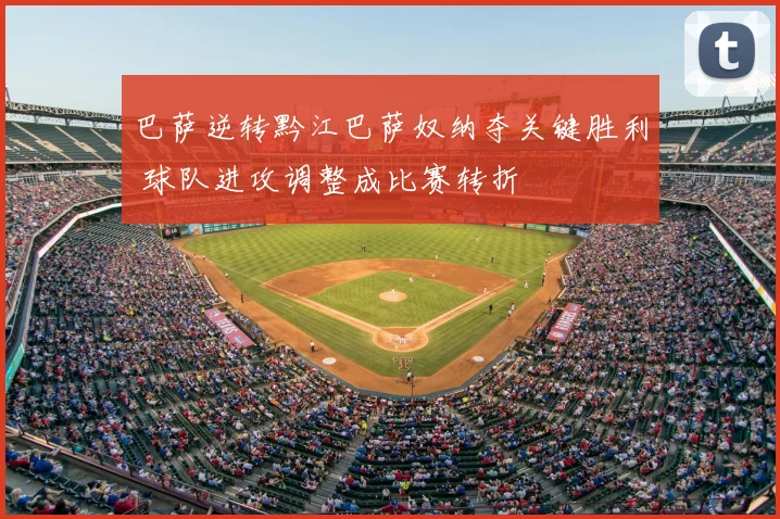 巴萨逆转黔江巴萨奴纳夺关键胜利 球队进攻调整成比赛转折