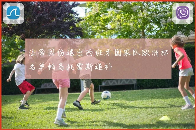 法蒂因伤退出西班牙国家队欧洲杯名单帕乌托雷斯递补