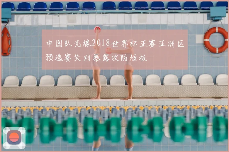中国队无缘2018世界杯正赛亚洲区预选赛失利暴露攻防短板