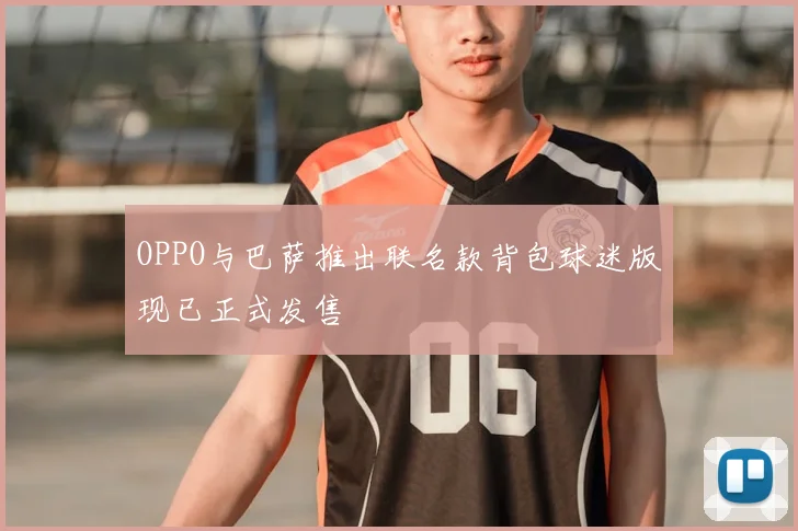 OPPO与巴萨推出联名款背包球迷版现已正式发售