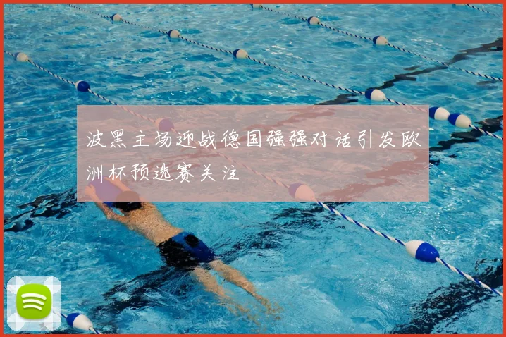 波黑主场迎战德国强强对话引发欧洲杯预选赛关注
