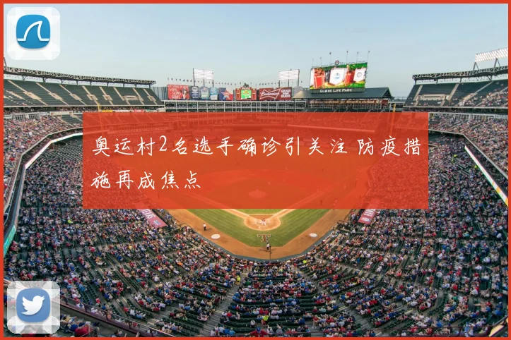 奥运村2名选手确诊引关注 防疫措施再成焦点