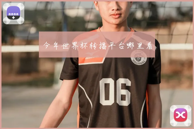 今年世界杯转播平台哪里看
