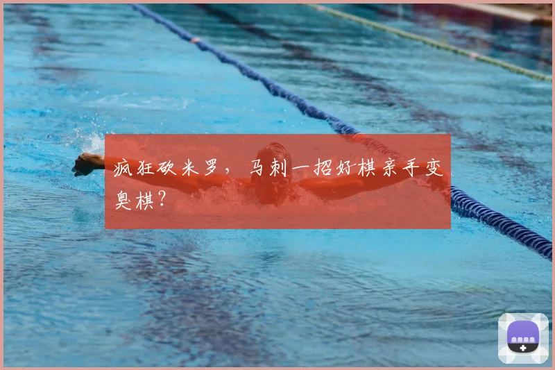 疯狂砍米罗,马刺一招好棋亲手变臭棋?