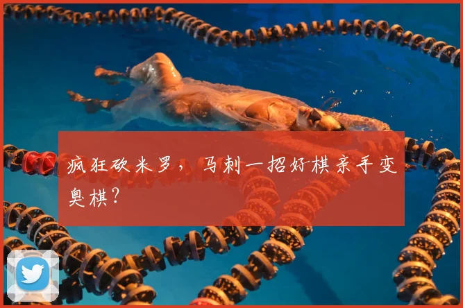 疯狂砍米罗,马刺一招好棋亲手变臭棋?