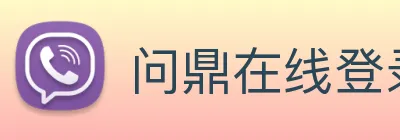 问鼎在线登录入口 logo